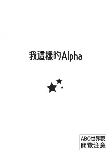 我這樣的Alpha