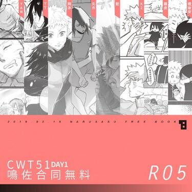 CWT51鳴佐合同無料