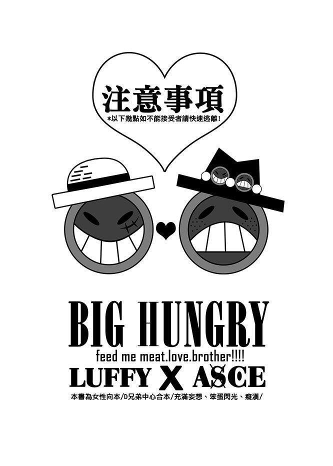 BIG HUNGRY 不足/第一集