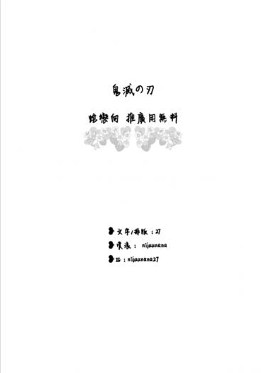 【鬼滅之刃(蛇戀)】無料 小說