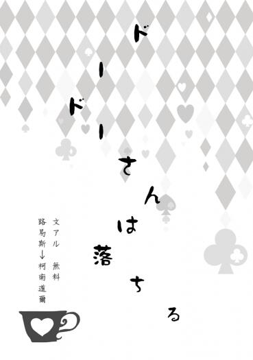 【文アル/文鍊】路易斯→柯南道爾無料《ドードーさんは落ちる》