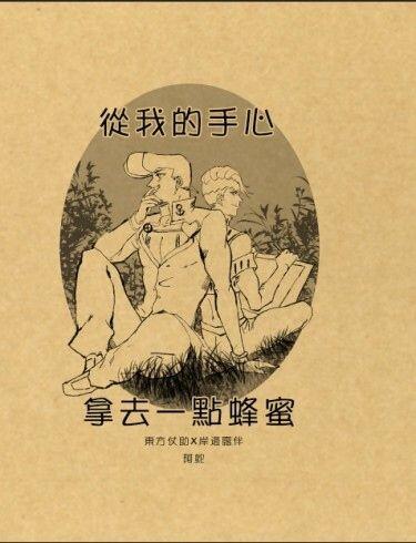 《從我的手心拿去一點蜂蜜》