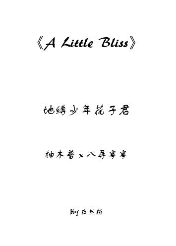 《A Little Bliss》普寧(花寧)無料