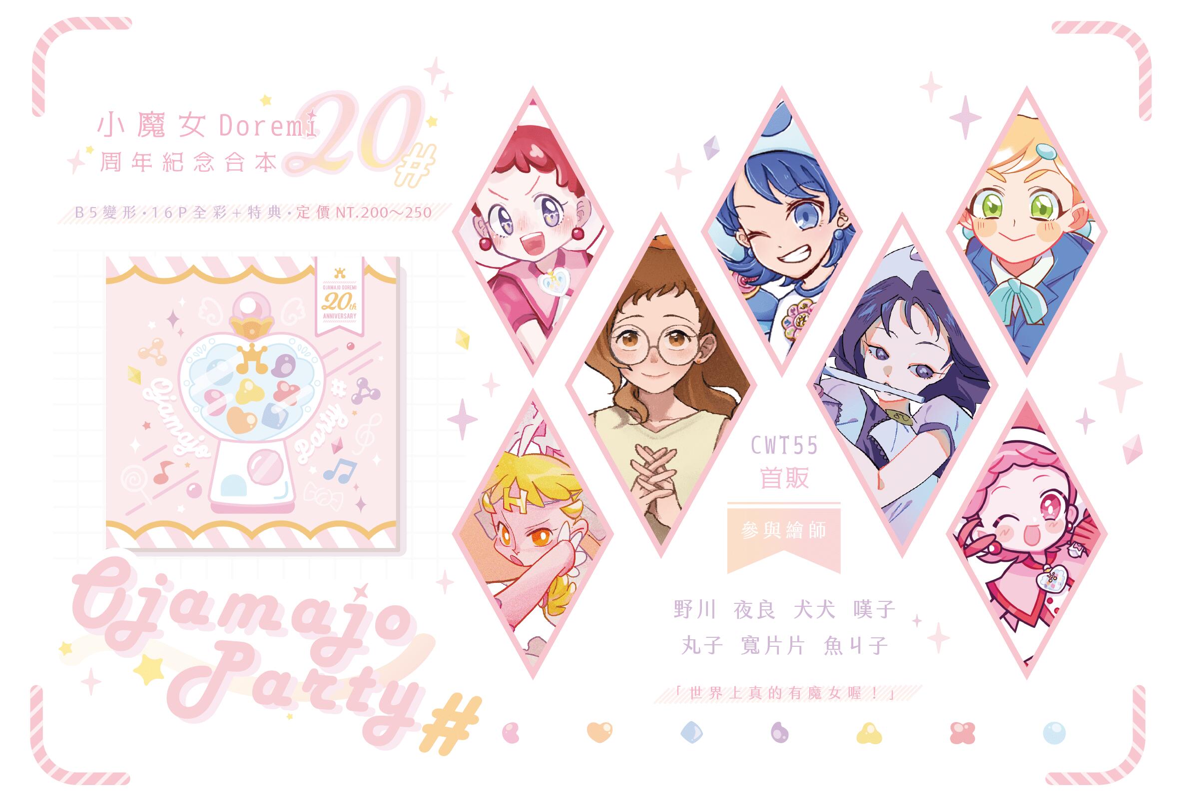 ojamajo party# 20周年全彩紀念插畫本