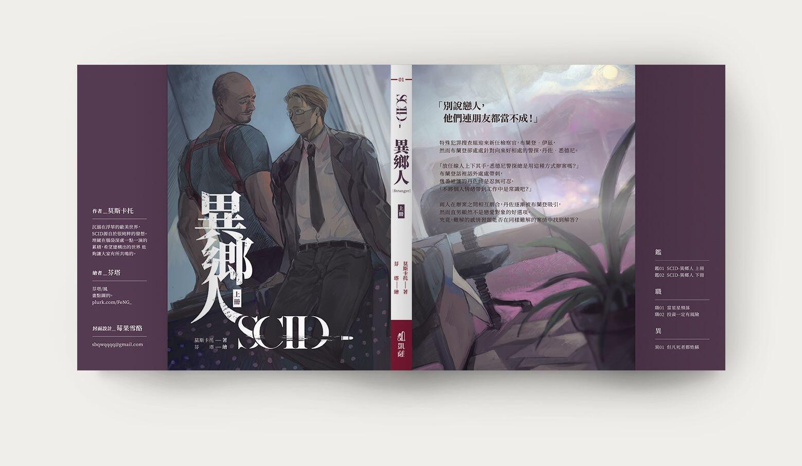 【原創耽美小說】SCID-異鄉人 上冊（新版）