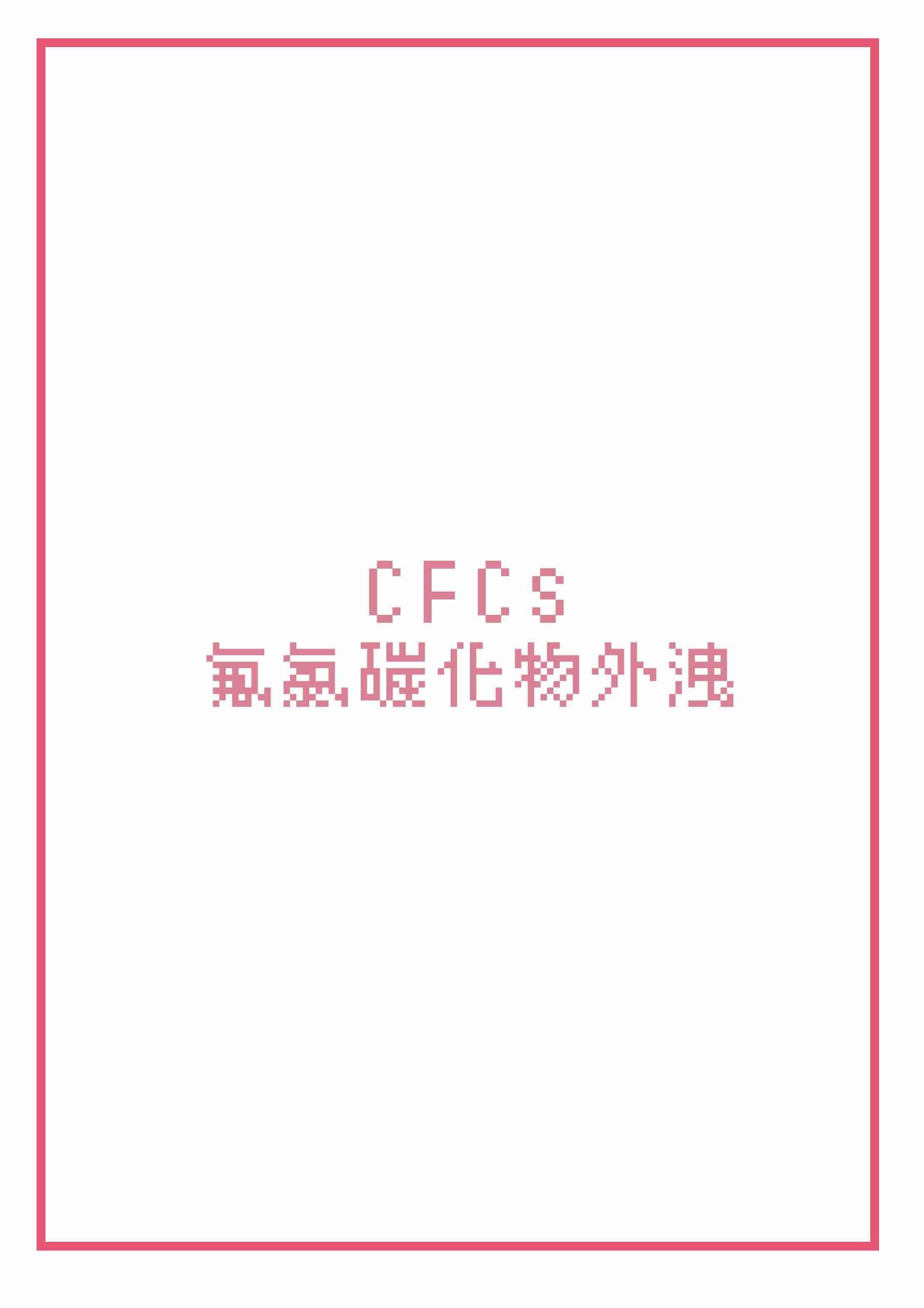 CFCs氟氯碳化物外洩