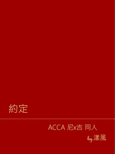 ACCA 尼吉 無料《約定》