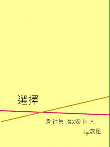 新社員 廣安 無料 《選擇》