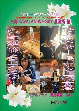 お着物de弾丸旅行 KAVALAN工廠参観