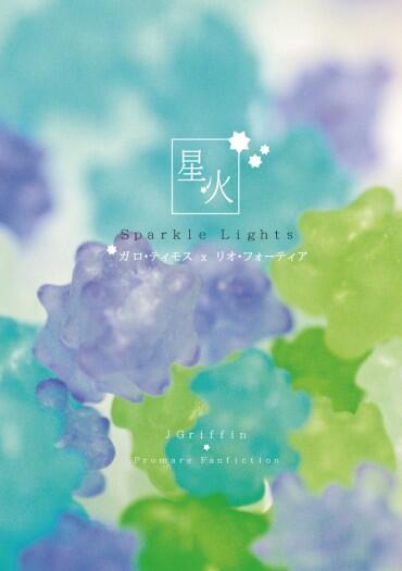 Sparkle Lights 星火