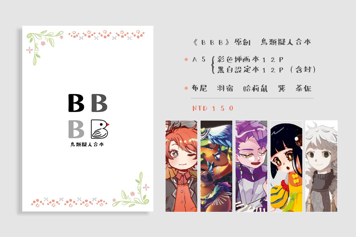 《BBB》原創 鳥類擬人合本