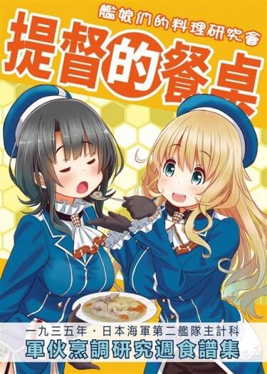 提督的餐桌 艦娘們的料理研究會 總集篇