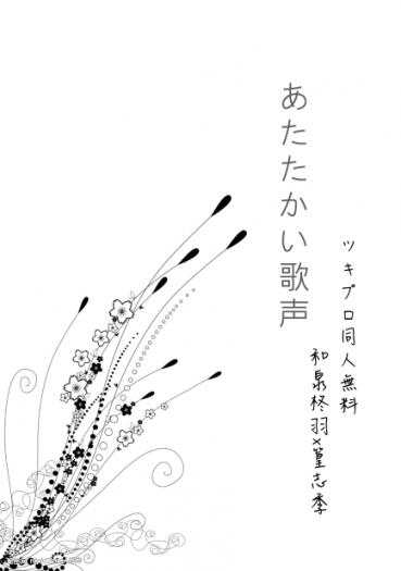 柊志季《あたたかい歌声》無料