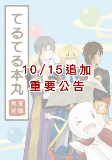 てるてる本丸集玉紀錄 (初版瑕疵本已下架，新版連結下收)
