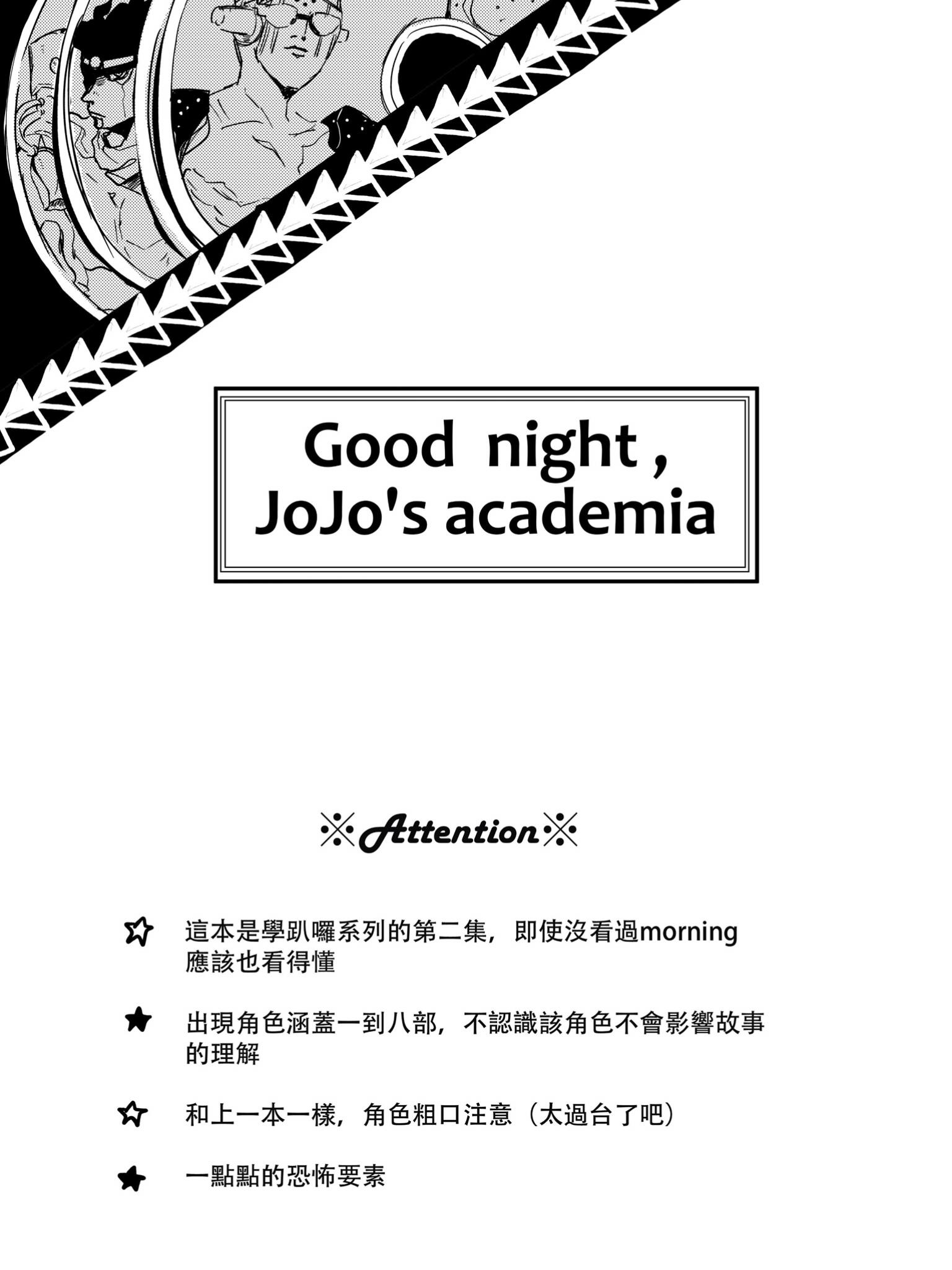 【學園現pa】Good night, Jojo’s academia