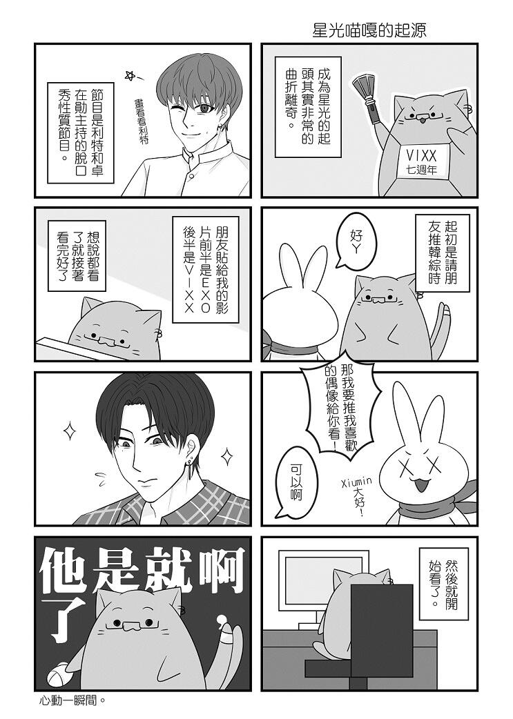 喵嘎追星日誌VOL.1