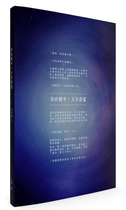 【你的眼中，天空蔚藍】吞宵篇 上冊