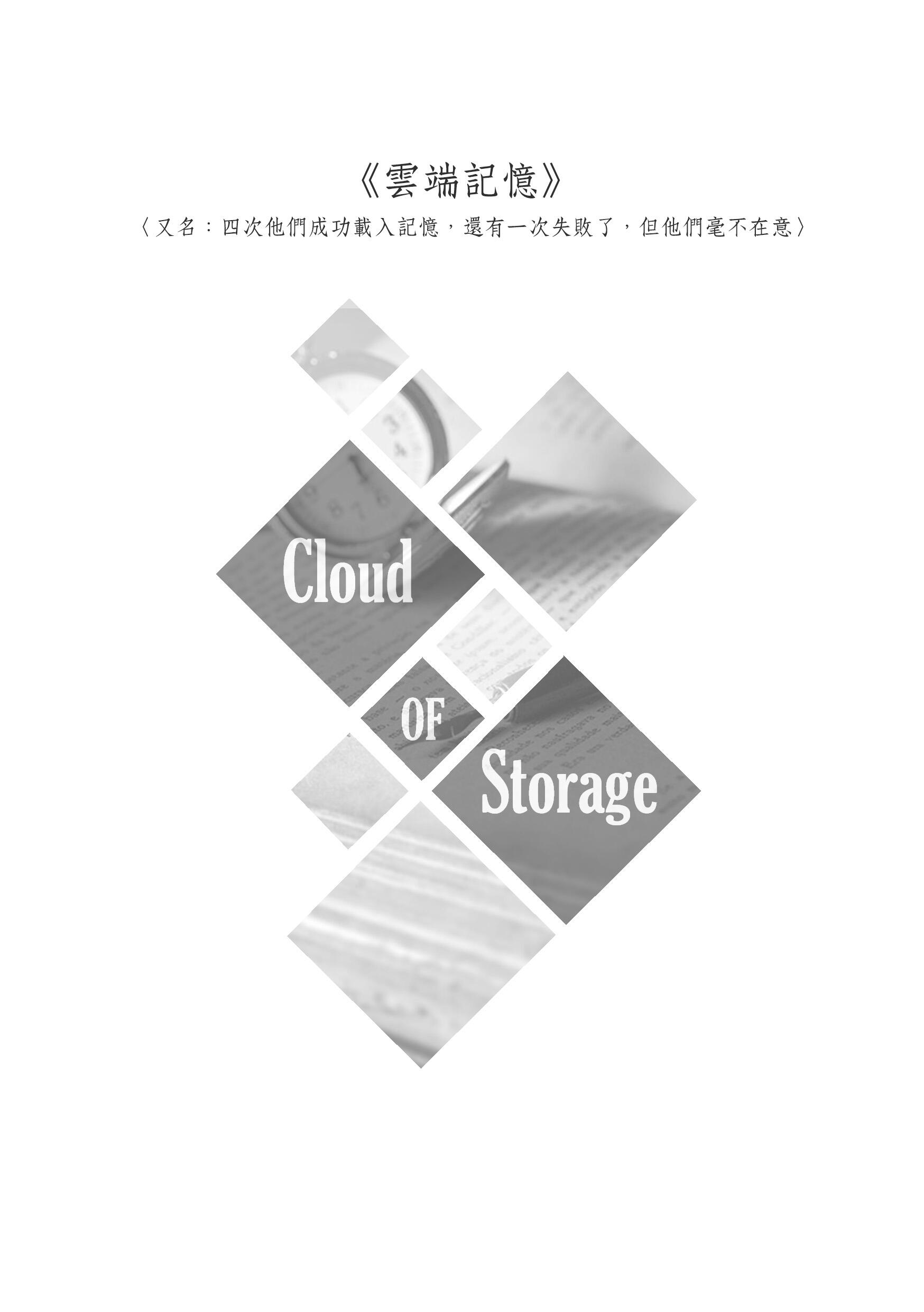 雲端記憶 Cloud of Storages