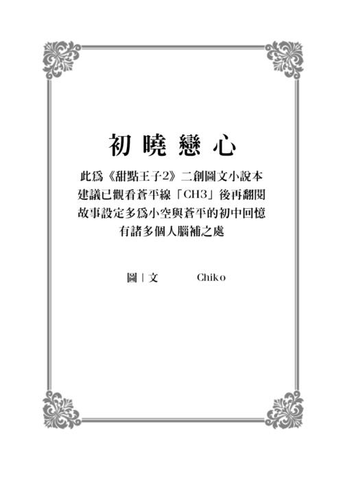 《初曉戀心》【甜點王子2｜二創圖文小說本】（櫻庭蒼平 × 七海空）