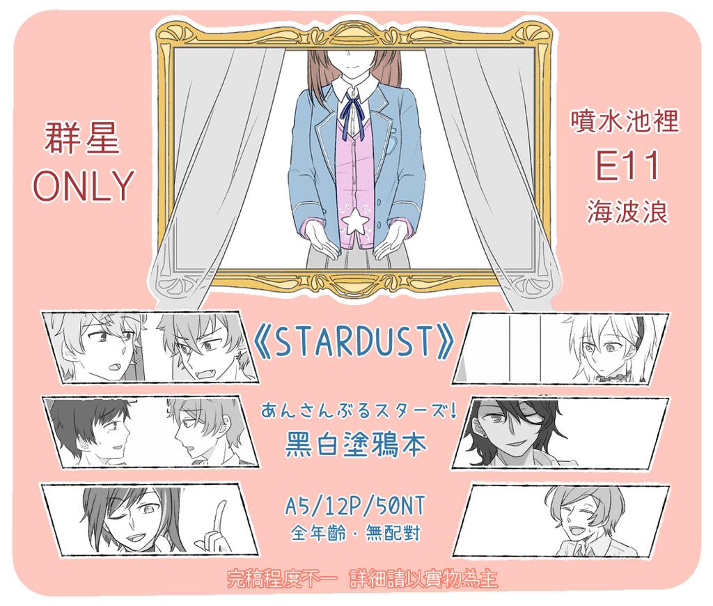 【あんスタ】黑白塗鴉本《STARDUST》