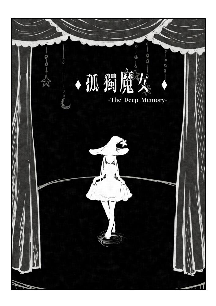 漫畫◆蒼藍之森的魔女與迷途貓兒◆(上) Mystic Messenger 神秘信使 架空本