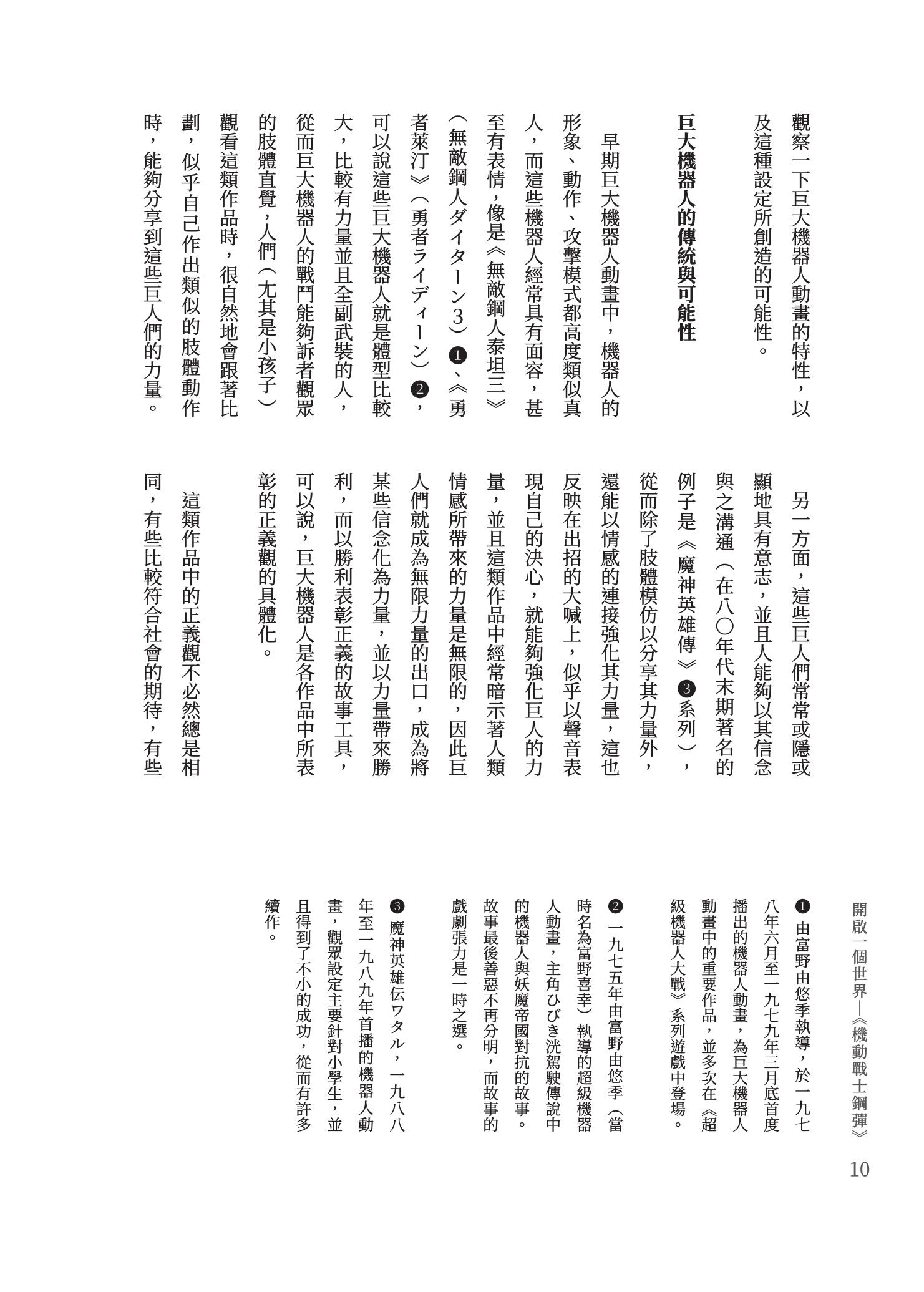 開啟一個世界 鋼彈作品評論集