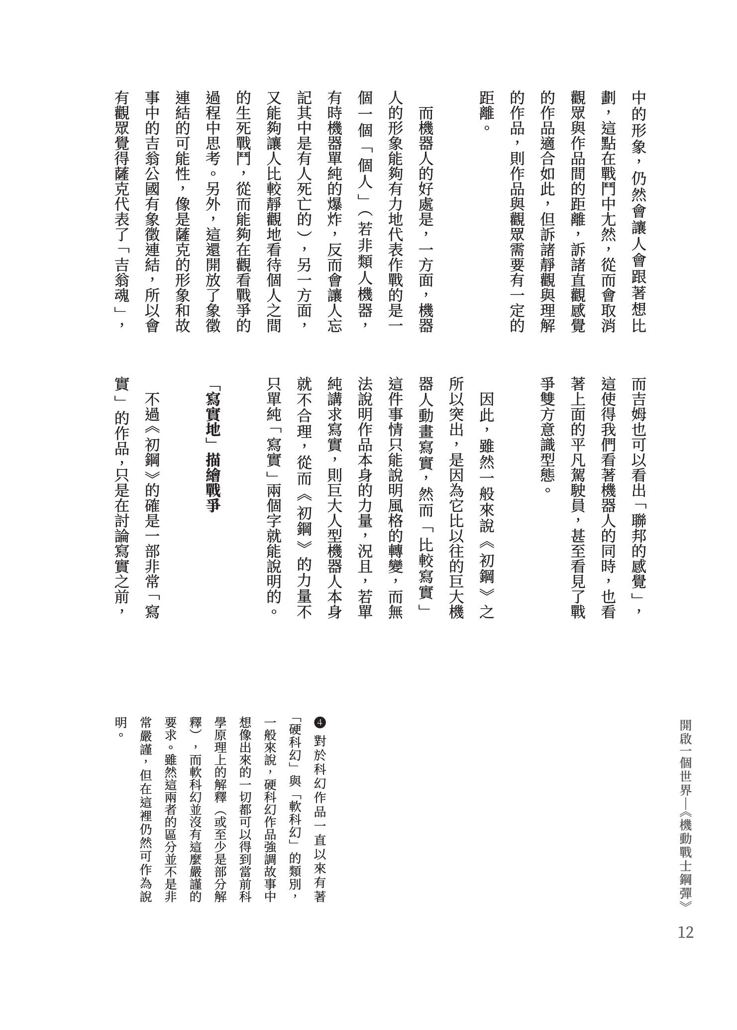 開啟一個世界 鋼彈作品評論集