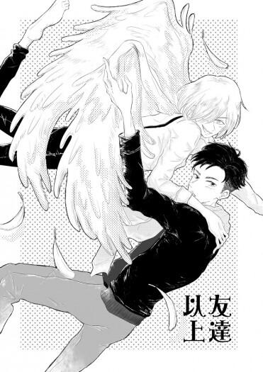 【Yuri On Ice／奧尤】《友達以上》