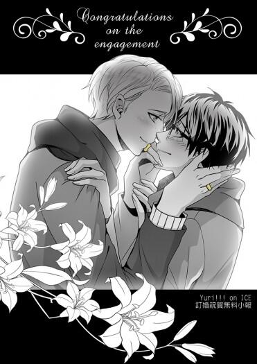 Yuri!!! on ICE 訂婚祝賀無料小報