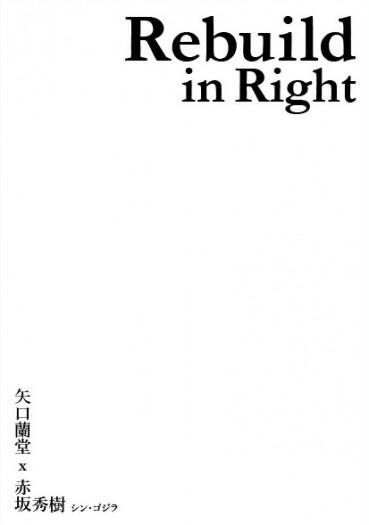 正宗哥吉拉《Rebuild in Right》矢口赤坂