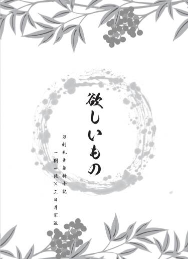 【刀劍亂舞／一期三日無料小說本】欲しいもの