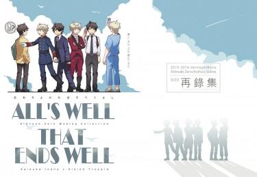 【A/Z奈因奈】All’s Well That Ends Well