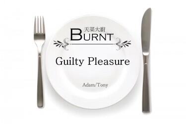 【天菜大廚】Guilty Pleasure無料試閱