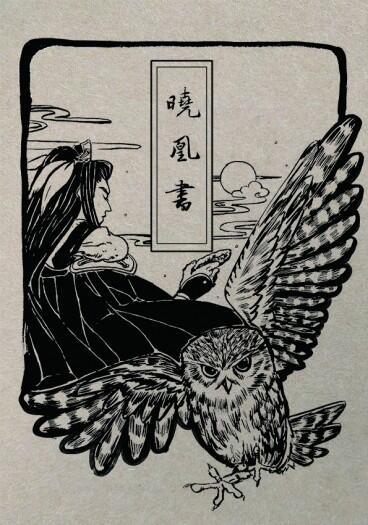 東離本《曉凰書》