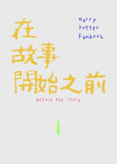 哈波TRHP小說合本《在故事開始之前 Before the story》