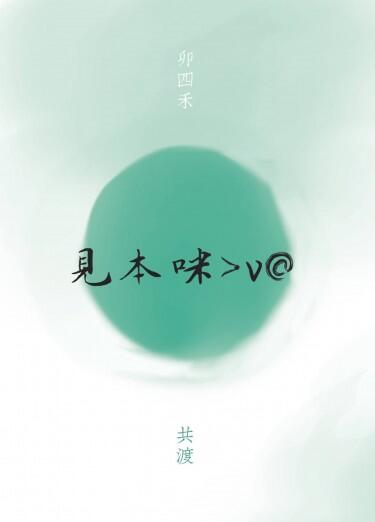 排球大菅小說本《共渡》