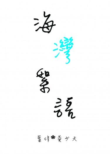 【全職／葉黃】海灣絮語