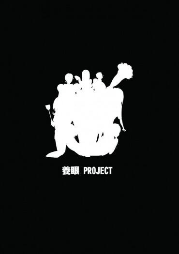 養眼PROJECT