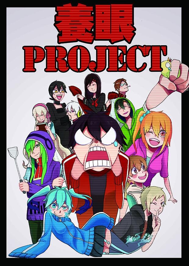 養眼PROJECT