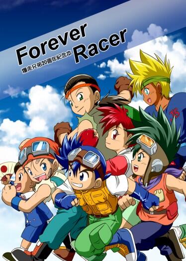 爆走兄弟20週年紀念本《Forever Racer》