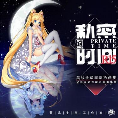 美少女戰士 ●《私密時間PRIVATE TIME》彩圖本 資料夾套組