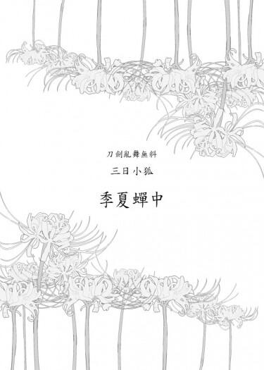 【CWT40/三日小狐無料】季夏蟬中