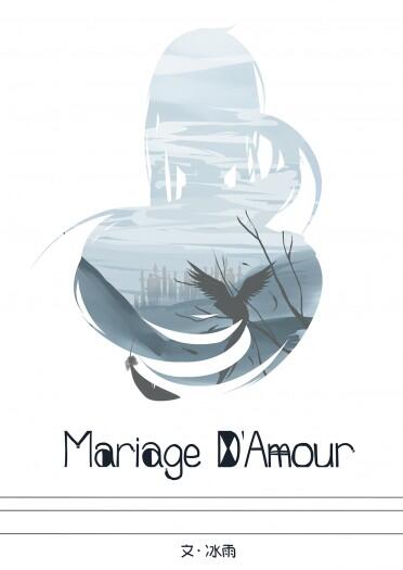 【特傳冰夏】Mariage D’Amour