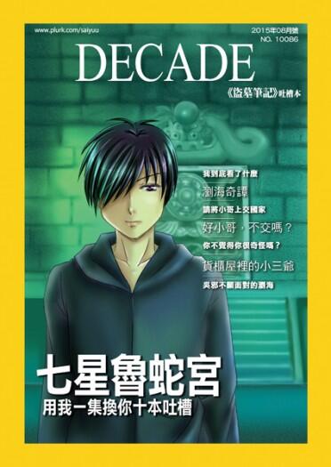 [盜墓]《DECADE:盜墓電視劇吐槽四格》