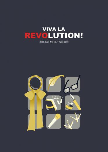 VIVA LA REVOLUTION!　創作革命†非官方合同畫冊