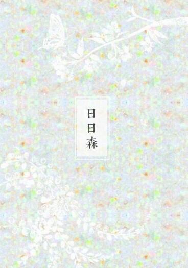 【全職｜王葉小說本】日日森