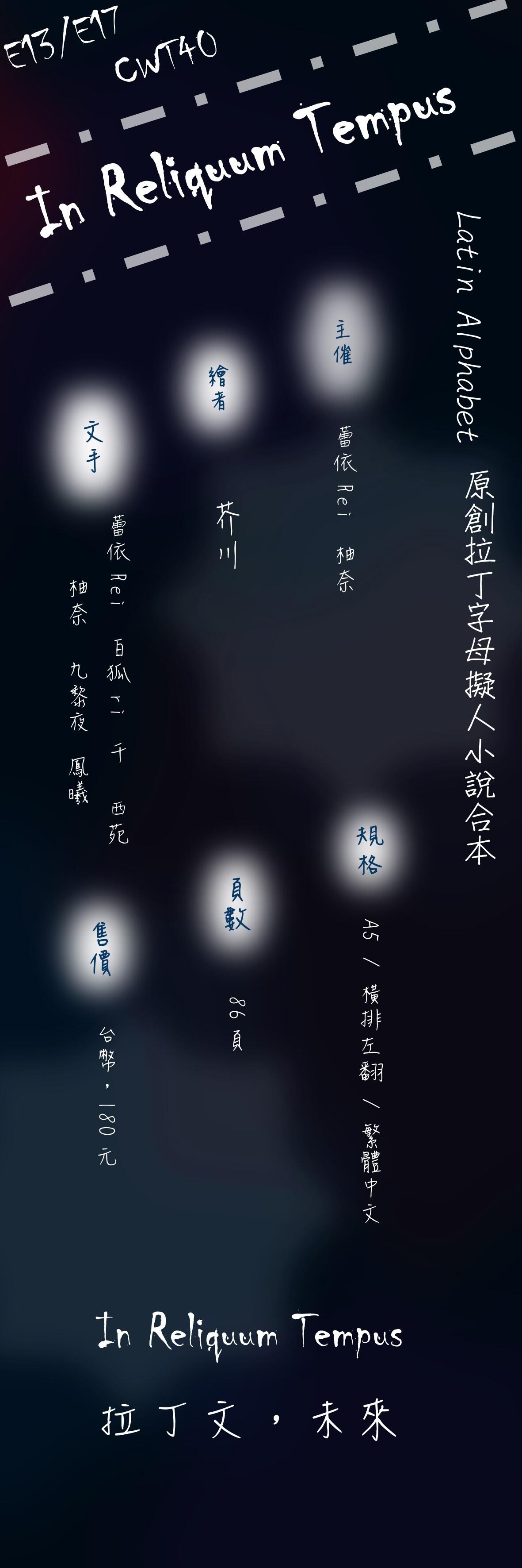 原創拉丁字母擬人小說合本《In Reliquum Tempus》