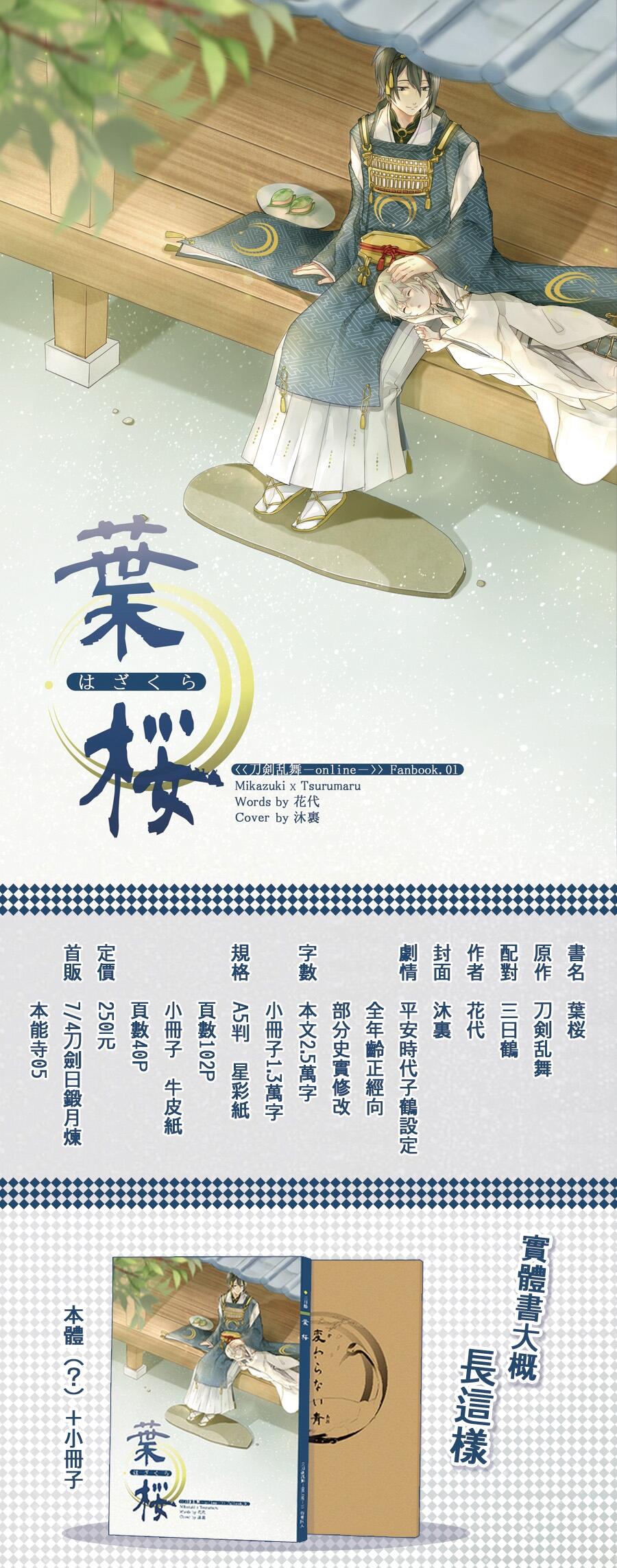 刀劍亂舞 三日鶴小說本《葉桜》