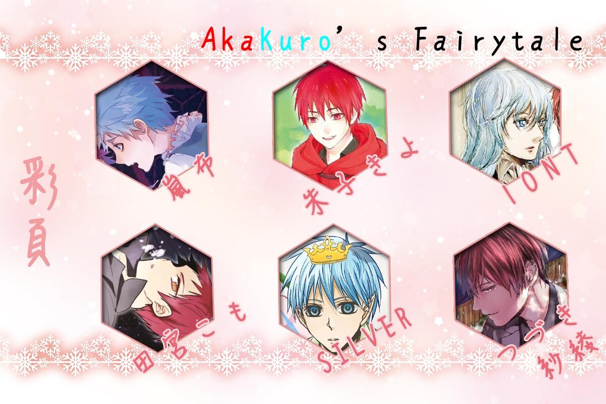 赤黑ONLY大會合本 - Akakuro‘s Fairytale