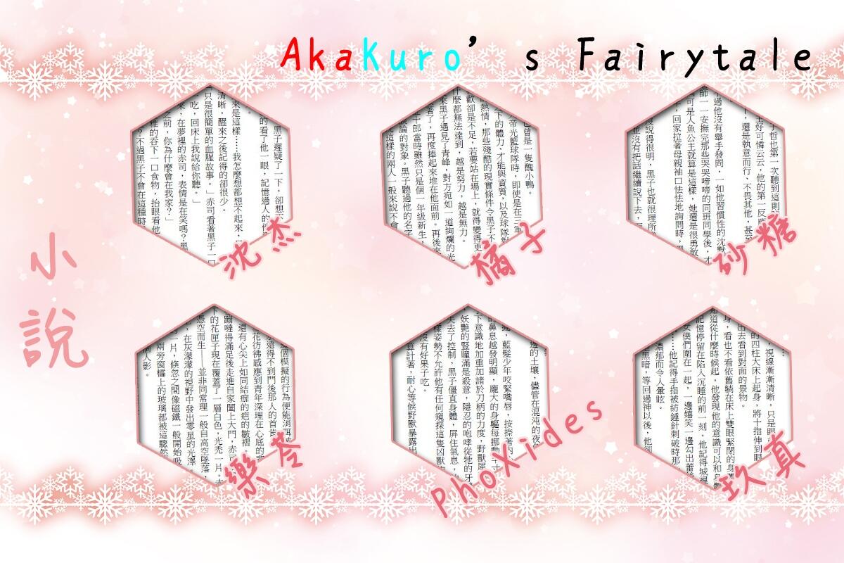 赤黑ONLY大會合本 - Akakuro‘s Fairytale